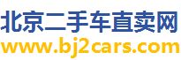 北京二手车直卖网